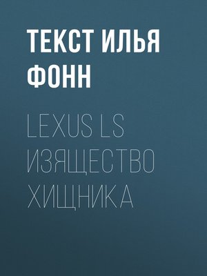 cover image of Lexus LS изящество хищника